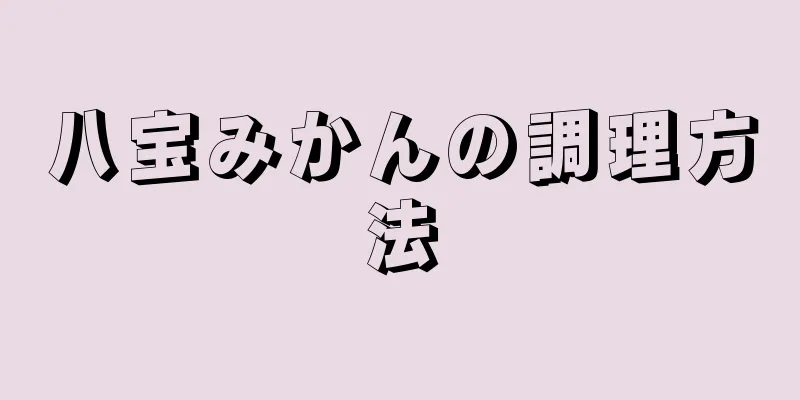 八宝みかんの調理方法