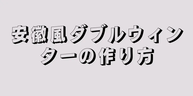 安徽風ダブルウィンターの作り方