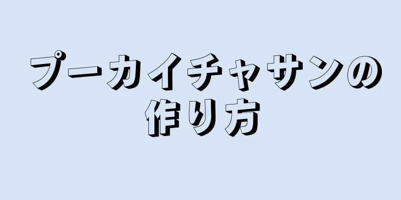 プーカイチャサンの作り方