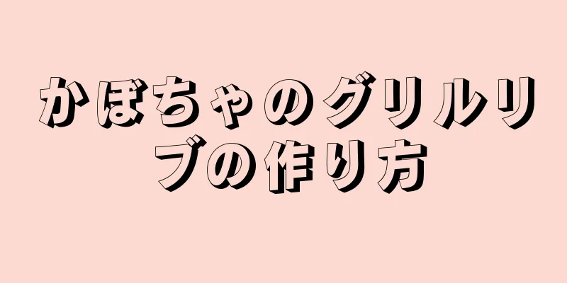 かぼちゃのグリルリブの作り方