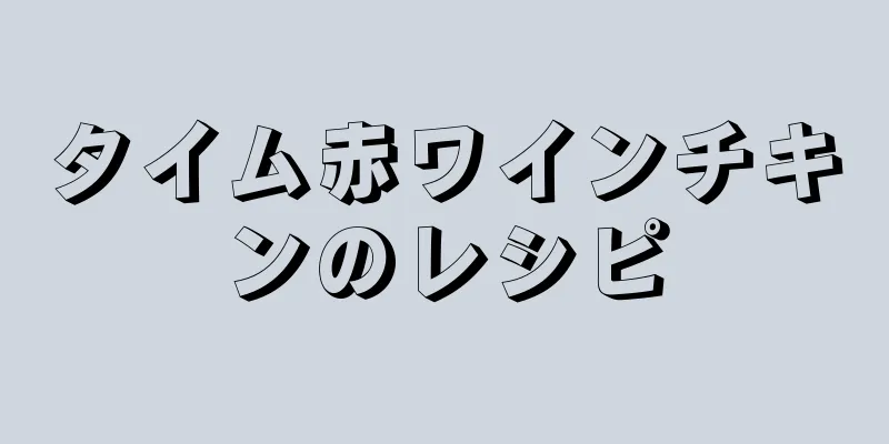 タイム赤ワインチキンのレシピ