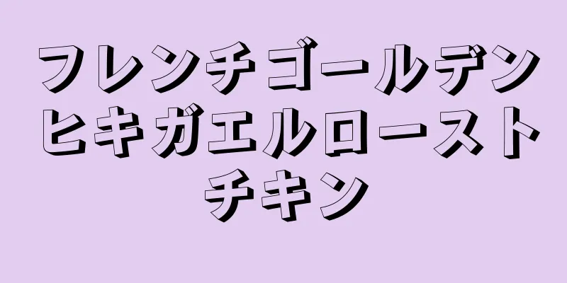 フレンチゴールデンヒキガエルローストチキン