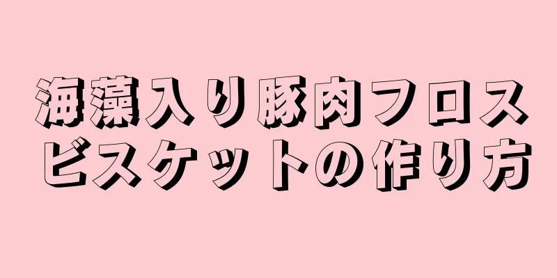 海藻入り豚肉フロスビスケットの作り方