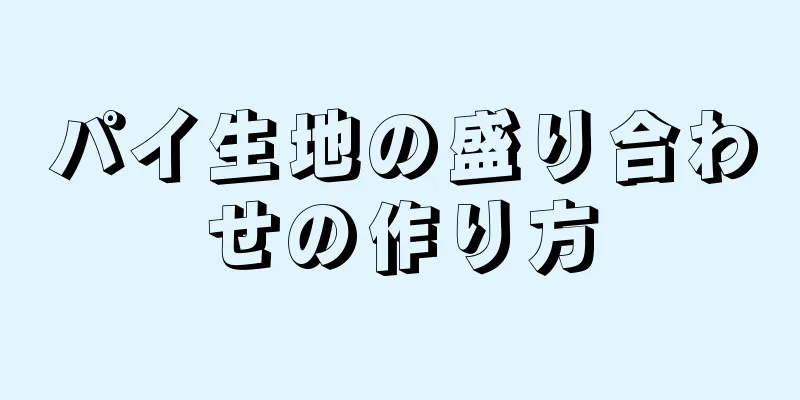 パイ生地の盛り合わせの作り方