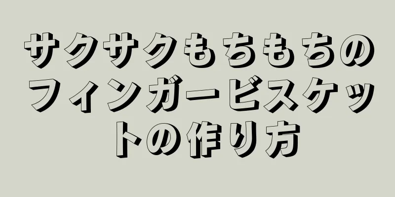 サクサクもちもちのフィンガービスケットの作り方