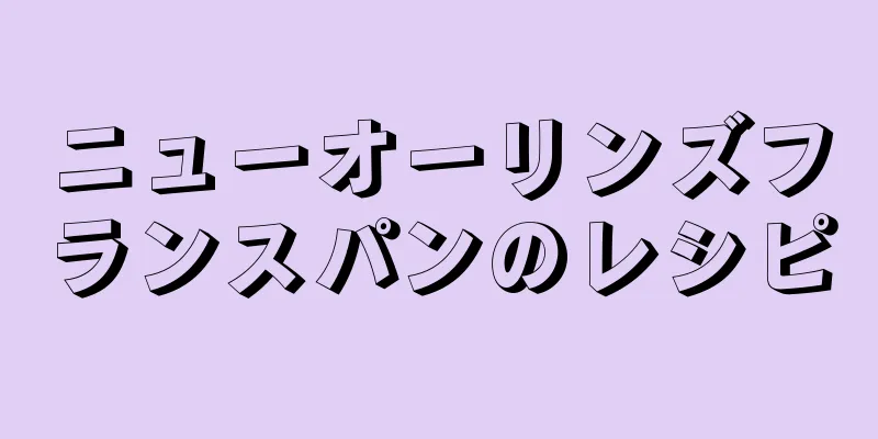 ニューオーリンズフランスパンのレシピ