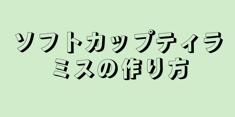 ソフトカップティラミスの作り方