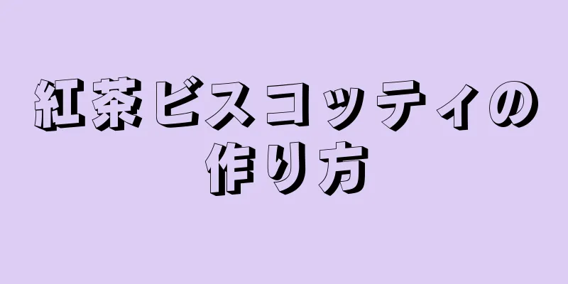 紅茶ビスコッティの作り方