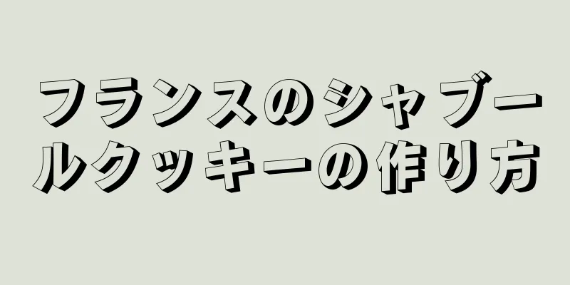 フランスのシャブールクッキーの作り方