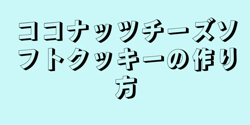 ココナッツチーズソフトクッキーの作り方