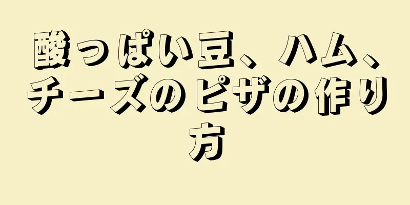 酸っぱい豆、ハム、チーズのピザの作り方