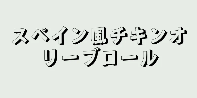 スペイン風チキンオリーブロール