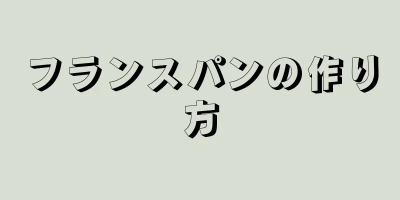 フランスパンの作り方