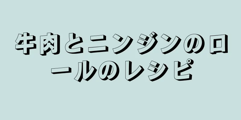 牛肉とニンジンのロールのレシピ