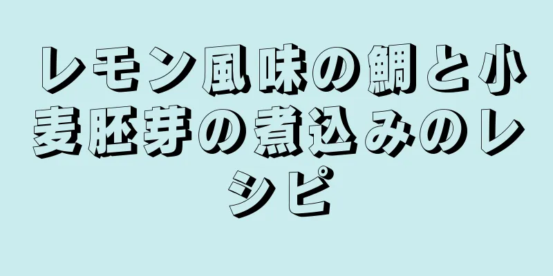 レモン風味の鯛と小麦胚芽の煮込みのレシピ