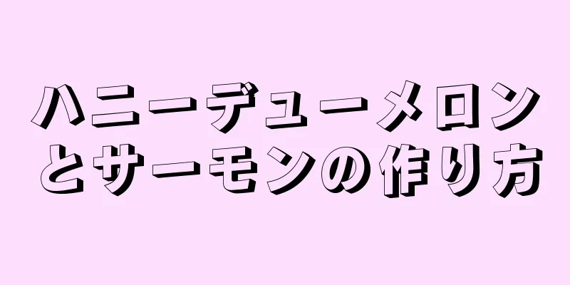 ハニーデューメロンとサーモンの作り方