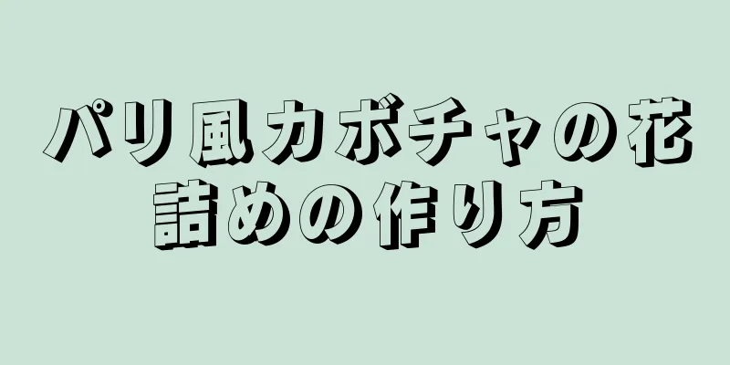 パリ風カボチャの花詰めの作り方