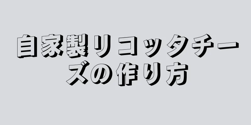 自家製リコッタチーズの作り方