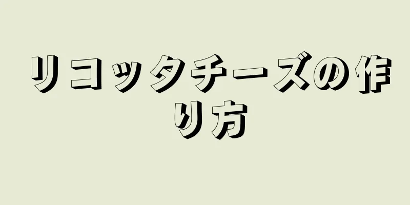 リコッタチーズの作り方