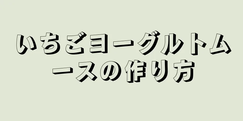 いちごヨーグルトムースの作り方