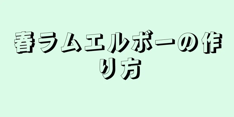 春ラムエルボーの作り方