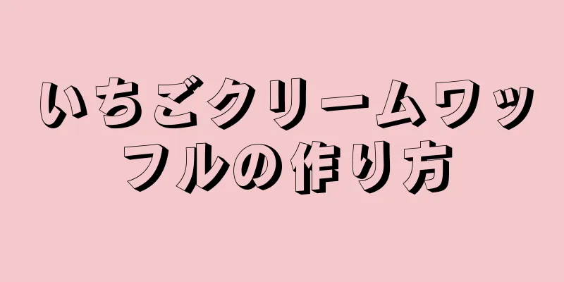 いちごクリームワッフルの作り方