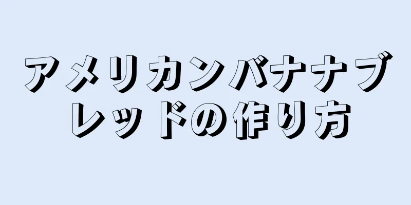 アメリカンバナナブレッドの作り方