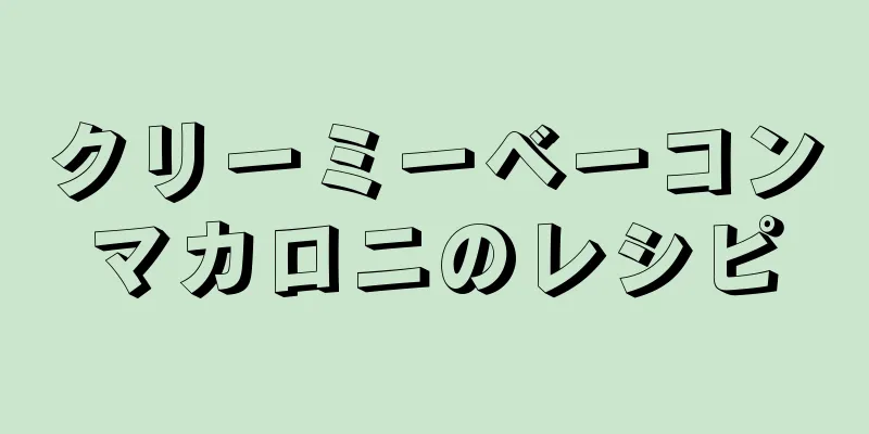 クリーミーベーコンマカロニのレシピ