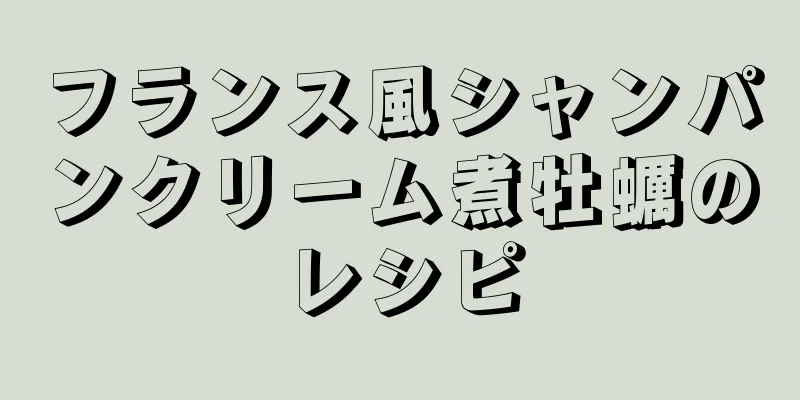 フランス風シャンパンクリーム煮牡蠣のレシピ