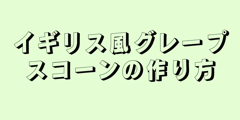 イギリス風グレープスコーンの作り方