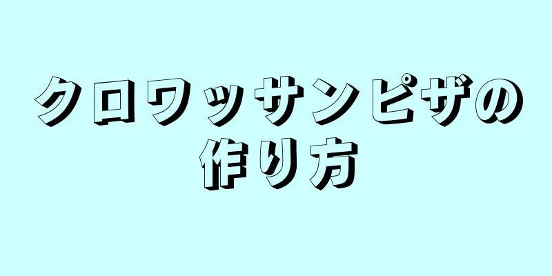 クロワッサンピザの作り方