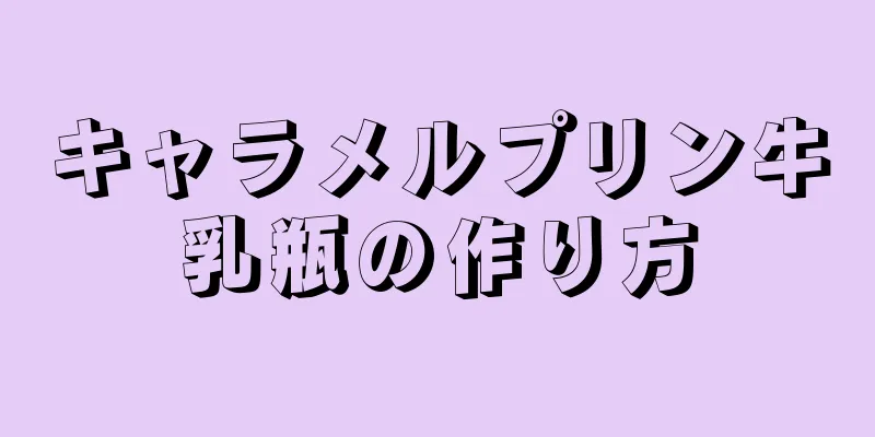 キャラメルプリン牛乳瓶の作り方