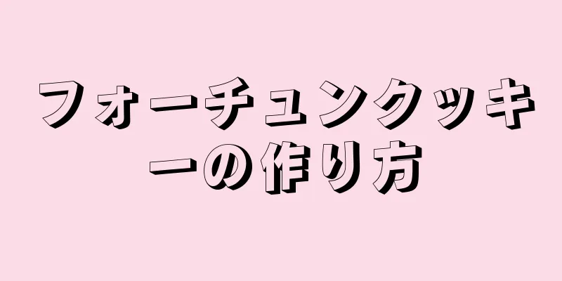 フォーチュンクッキーの作り方