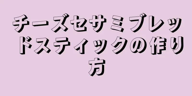 チーズセサミブレッドスティックの作り方