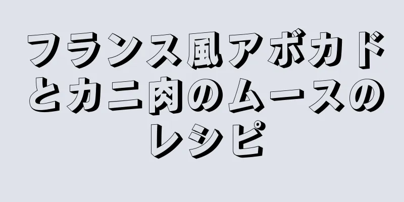 フランス風アボカドとカニ肉のムースのレシピ