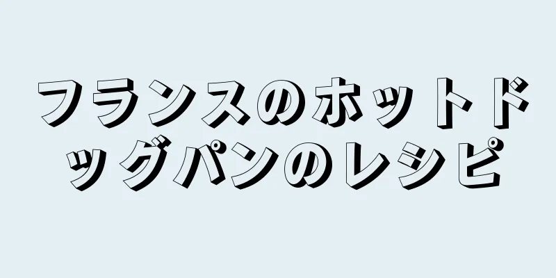 フランスのホットドッグパンのレシピ