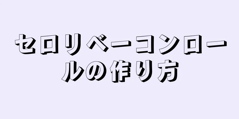 セロリベーコンロールの作り方