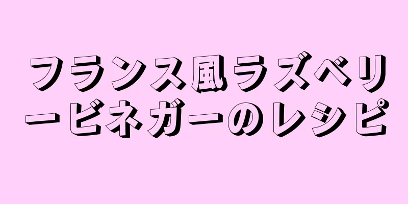 フランス風ラズベリービネガーのレシピ