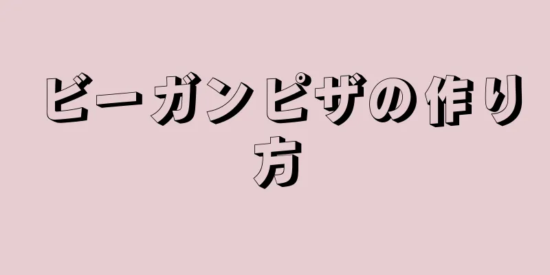 ビーガンピザの作り方