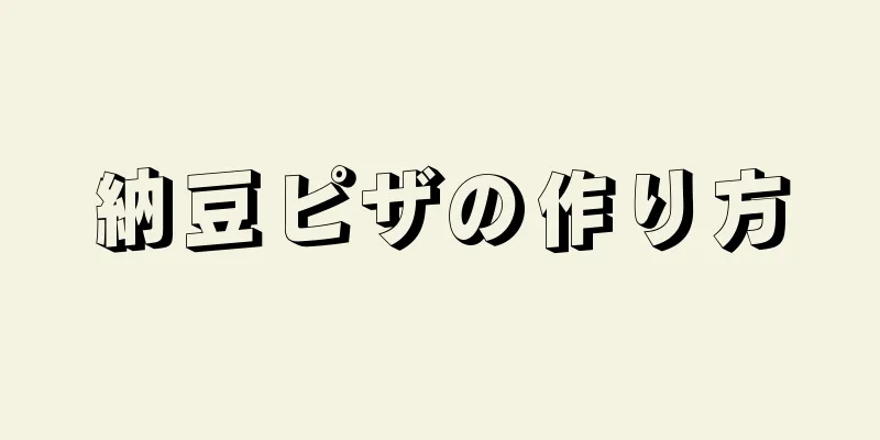 納豆ピザの作り方