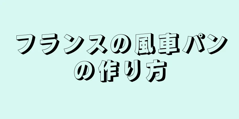 フランスの風車パンの作り方