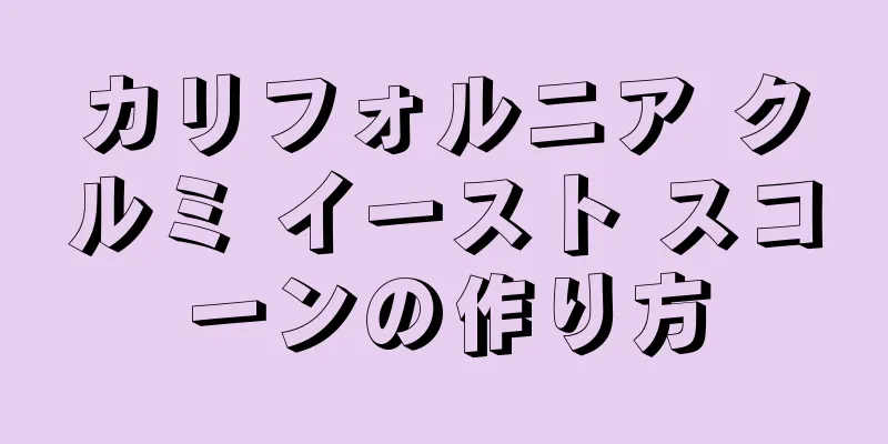 カリフォルニア クルミ イースト スコーンの作り方