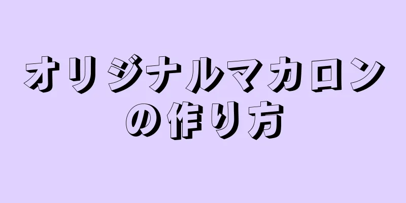 オリジナルマカロンの作り方