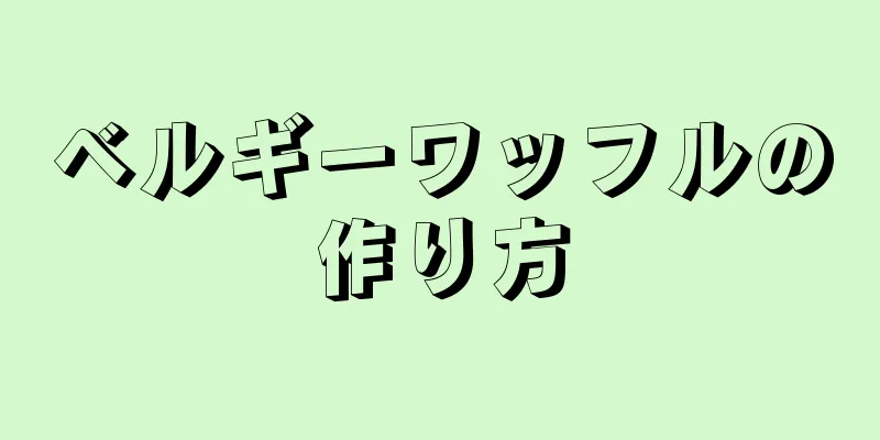 ベルギーワッフルの作り方