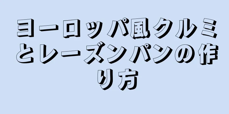 ヨーロッパ風クルミとレーズンパンの作り方