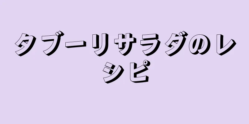 タブーリサラダのレシピ