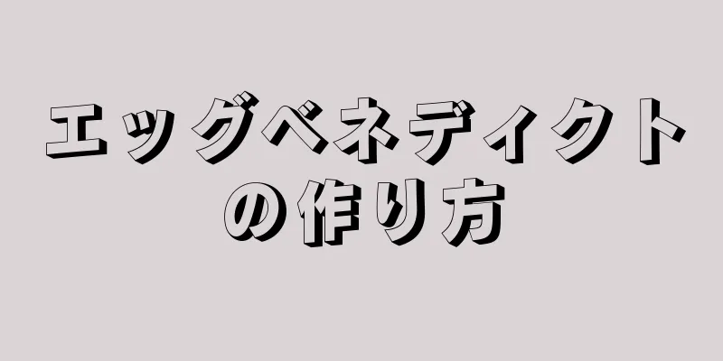 エッグベネディクトの作り方