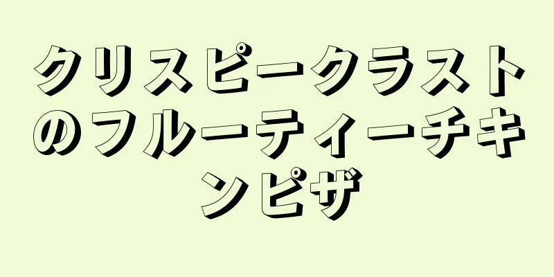 クリスピークラストのフルーティーチキンピザ