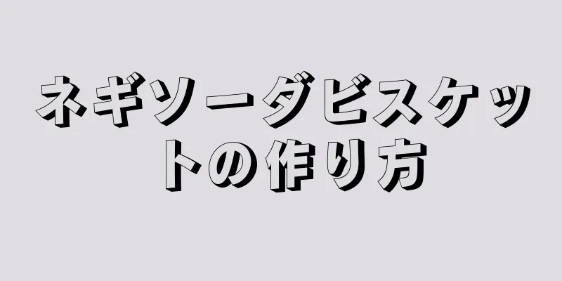 ネギソーダビスケットの作り方