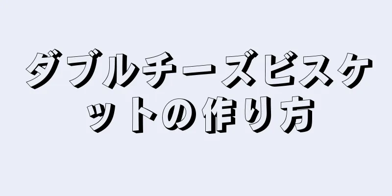 ダブルチーズビスケットの作り方